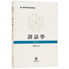 现货正版 训诂学（修订本）/高等院校教学用书