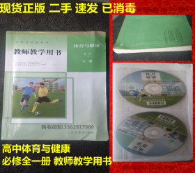 8成新正版2020印新改版高中体育与健康必修全一册教师教学用书人民教育出版社高中体育与健康教参体育教师用书高一高二高三体育与健康