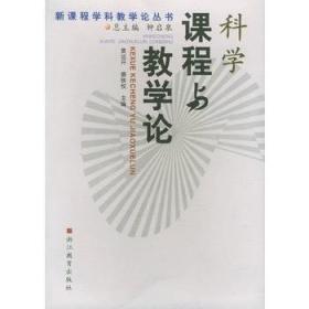 现货正版内页无 划线笔记 、科学课程与教学论——新课程学科教学论丛书