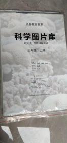 科学图片库三年级上册 教育科学出版社 开本：889毫米*1194毫米  1-2开 印张：24 定价;129元