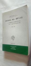 二手现货正版 教育史研究：观念、视野与方法:中国教育学会教育史分会第十一届学术年会论文集