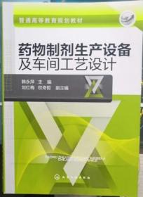 药物制剂生产设备及车间工艺设计/普通高等教育规划教材