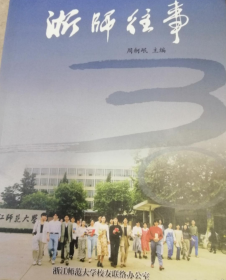 1956-1985浙师往事  周舸岷  浙江师范大学校友联络办公室