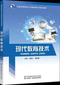 现货正版 现代教育技术9787553777900 作者: 刘春立 出版社: 江苏凤凰科学技术