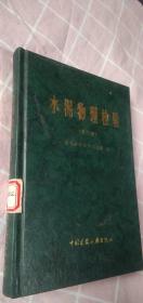 稀缺古旧书 水泥物理检验 第三版 建筑材料科学研究院