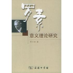 二手正版 内有划线笔记 印章 中间有断胶、罗素意义理论研究