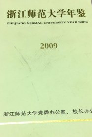 浙江师范大学年鉴 2009