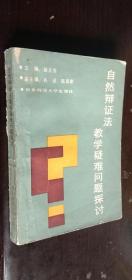 二手原版旧书 内有划线笔记、自然辨证法教学疑难问题探讨 徐天芬主编 华东师范大学出版