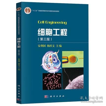 细胞工程（第三版）