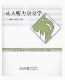 二手绝版现货正版 成人听力康复学 赵非，郑亿庆编著 天津人民出版社