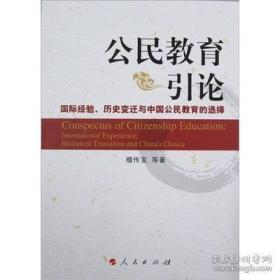 公民教育引论：国际经验、历史变迁与中国公民教育的选择（中间有断胶 有掉页 不缺页少页》二手正版内有划线字迹