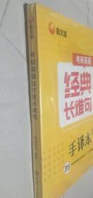 现货正版 考研英语何凯文2022考研英语这才是长难句新文道图书 （英语一、二适用）