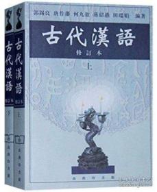 正版现货】内页干净、古代汉语(修订本)繁体字 上册+下册 全套2册(郭锡良)商务印书馆