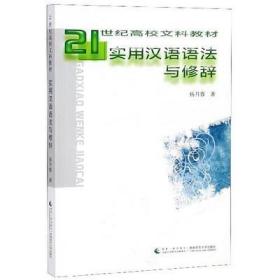 QH/8成新正版 内有划线字迹、21世纪高校文科教材：实用汉语语法与修辞