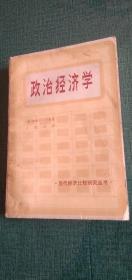 古旧书 稀缺原版、政治经济学 王宏