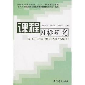 现货正版内页无笔记 不缺页少页 课程目标研究