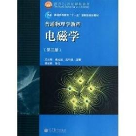 面向21世纪课程教材·普通高等教育“十一五”国家级规划教材·普通物理学教程：电磁学（第3版）