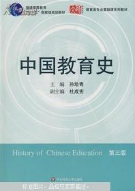 现货正版 内页无划线笔记 中国教育史（第三版）