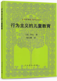 汉译世界教育经典丛书?行为主义的儿童教育