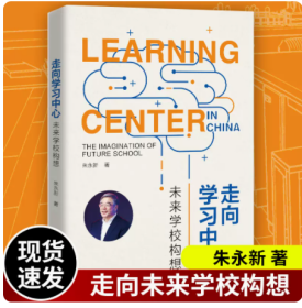 9成新现货正版 内页无笔记、走向学习中心——未来学校构想