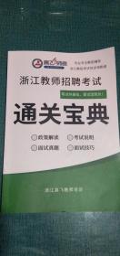 现货正版内页无笔记划线、高飞师考 浙江省教师招聘考试 通过宝典