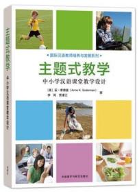 现货正版内页干净无划线字迹、主题式教学:中小学汉语课堂教学设计