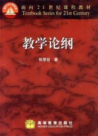 9成新现货正版 内页无划线笔记 教学论纲