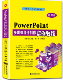 现货正版 PowerPoint多媒体课件制作案例教程 陈小华 / 哈工大9787566129598