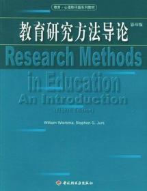 正版绝版旧书、教育研究方法导论
