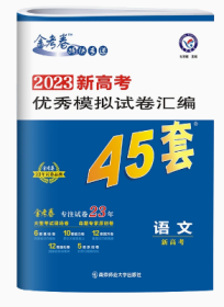 9成新 高考45套 新高考优秀模拟试卷汇编45套 语文（新高考版） 2023版天星教育