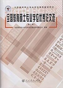 9成新现货正版 内页无划线笔记 全国教育硕士专业学位优秀论文选（第三辑）全国教育硕士专业学位优秀论文选第三辑 人民教育出版社 人民