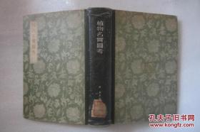 植物名宝图考 .  1957年