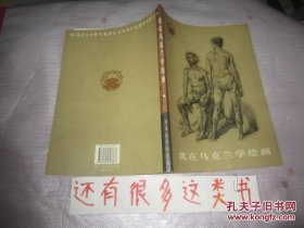 我在乌克兰学绘画    王春雨素描