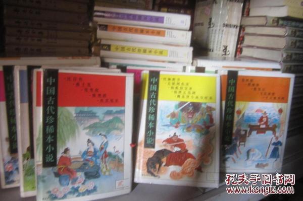 中国古代珍稀本小说  .全10册