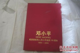 邓小平纪念世纪伟人邓小平诞辰100周年1904-2004