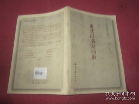 董其昌书宋词册 . 明清书法精品系列（三）