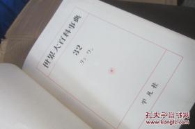 世界大百科事典       全34册      日文书