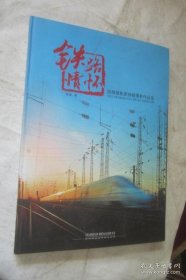 铁路情怀:铁路摄影家邹毅摄影作品选 ，签名本