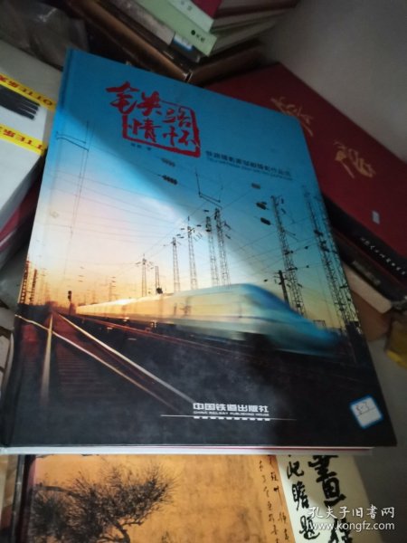 铁路情怀:铁路摄影家邹毅摄影作品选 ，签名本