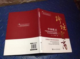 中国模式：中国跨境电商综合试验区试点实践与创新经验