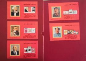 新中国邮票上的伟人（马克思、恩科斯、列宁、斯大林、毛泽东）
