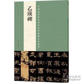 中国最具代表性书法作品放大本系列：乙瑛碑