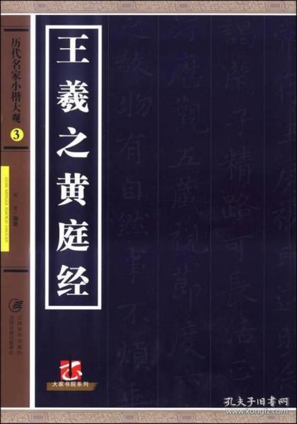 历代名家小楷大观3：王羲之黄庭坚