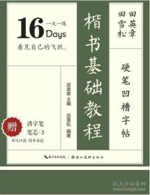 田英章田雪松硬笔凹槽字帖 楷书基础教程