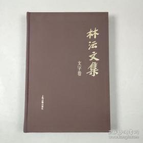 林沄文集·文字卷