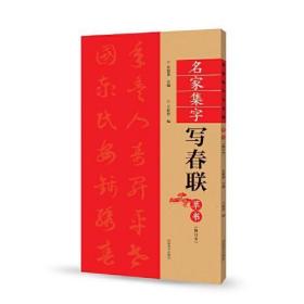 （修订本）名家集字写春联·草书