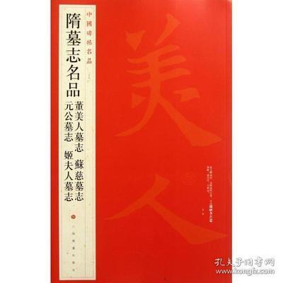 中国碑帖名品：隋墓志名品董美人墓志·苏慈墓志·元公墓志·姬夫人墓志