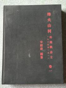 烽火山河 外夷兴志士 卷一