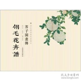 芥子园画传：翎毛花卉谱