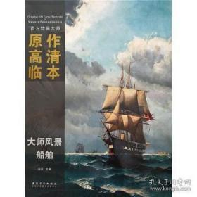 西方绘画大师原作高清临本·大师风景 船舶